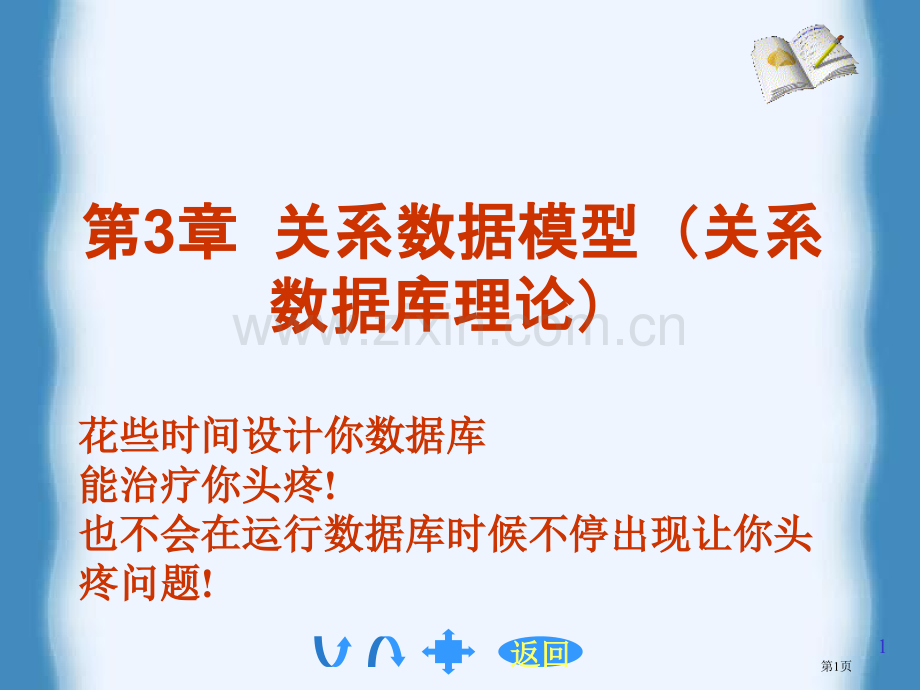 关系数据模型之函数依赖省公共课一等奖全国赛课获奖课件.pptx_第1页