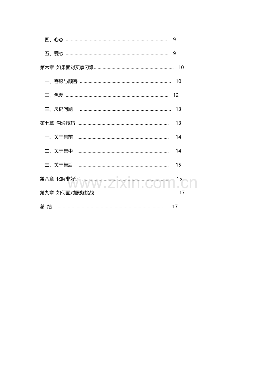 荐电商客服培训基础手册.doc_第3页