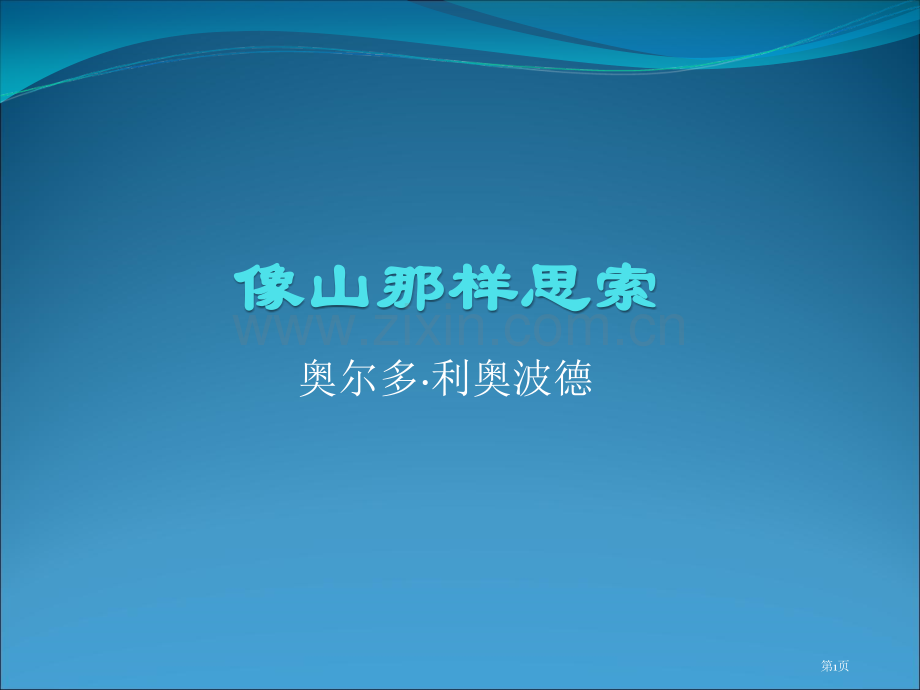 像山那样思考市公开课一等奖百校联赛获奖课件.pptx_第1页