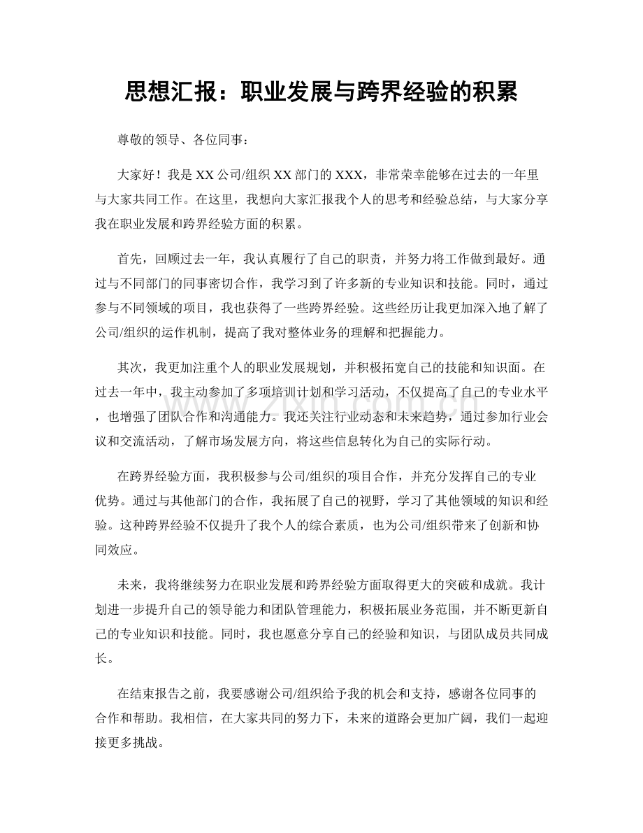 思想汇报：职业发展与跨界经验的积累.docx_第1页