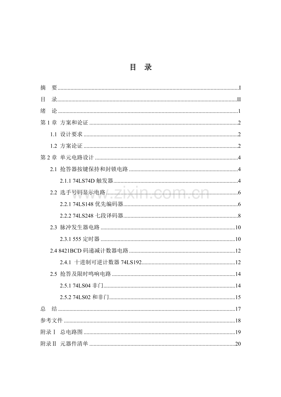 毕业设计方案四路智力竞赛抢答器的设计.doc_第2页