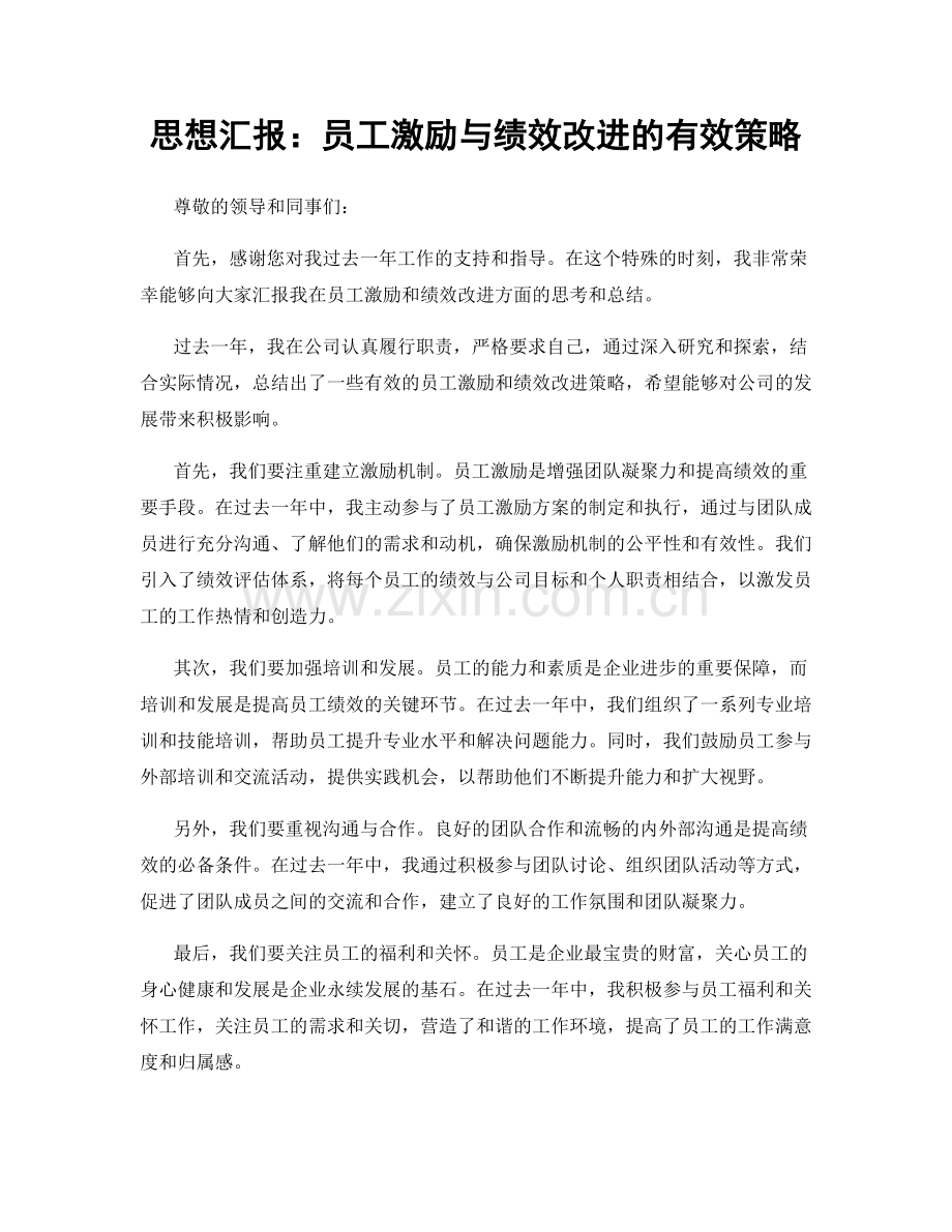 思想汇报：员工激励与绩效改进的有效策略.docx_第1页