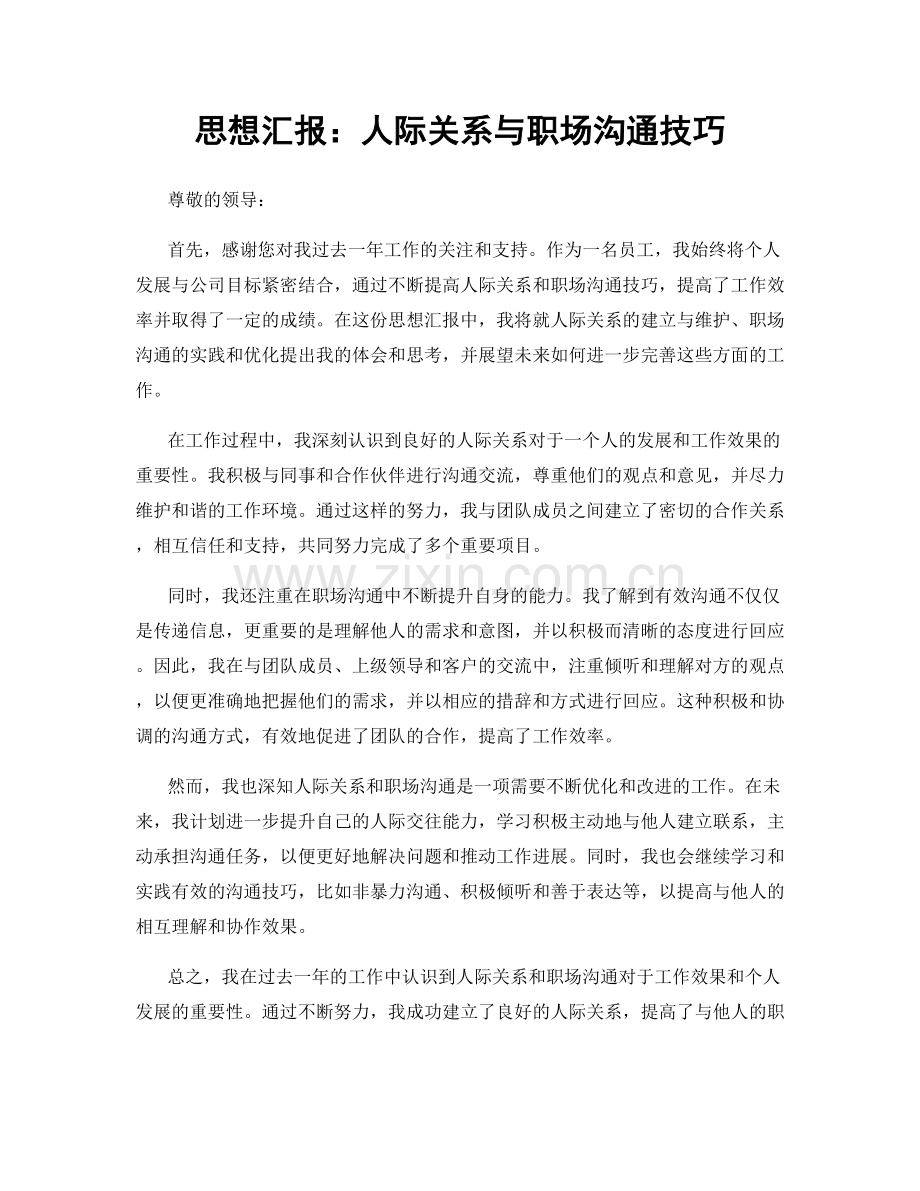 思想汇报：人际关系与职场沟通技巧.docx_第1页