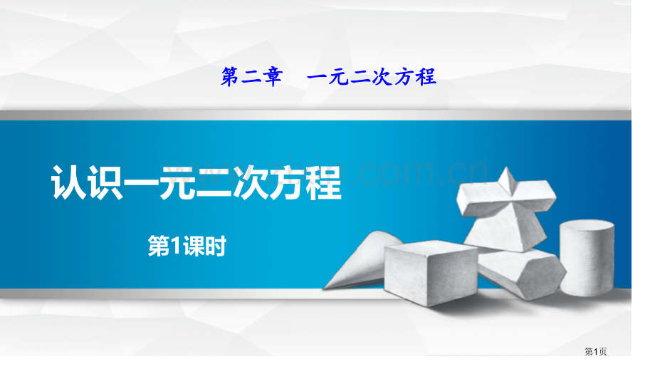 认识一元二次方程一元二次方程省公开课一等奖新名师优质课比赛一等奖课件.pptx_第1页