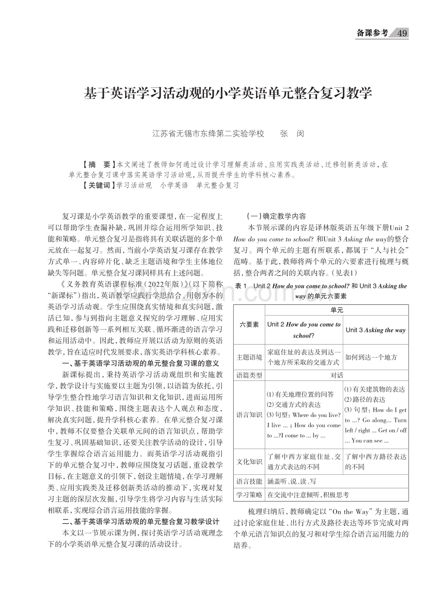 基于英语学习活动观的小学英语单元整合复习教学.pdf_第1页