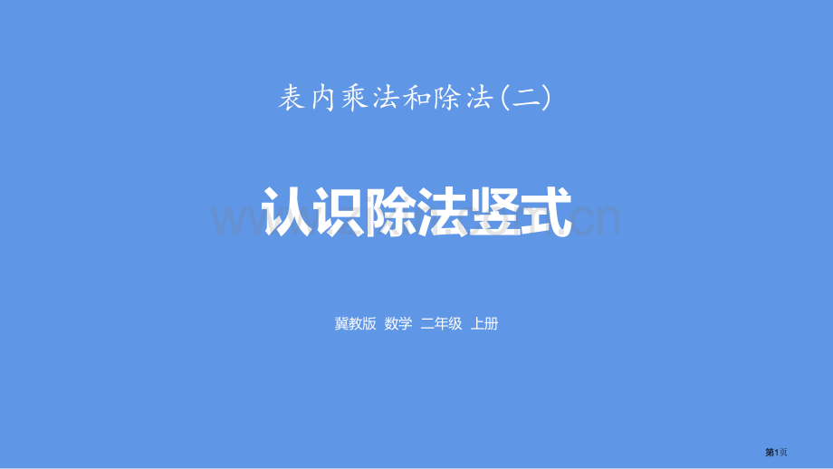 认识除法竖式表内乘法和除法省公开课一等奖新名师优质课比赛一等奖课件.pptx_第1页