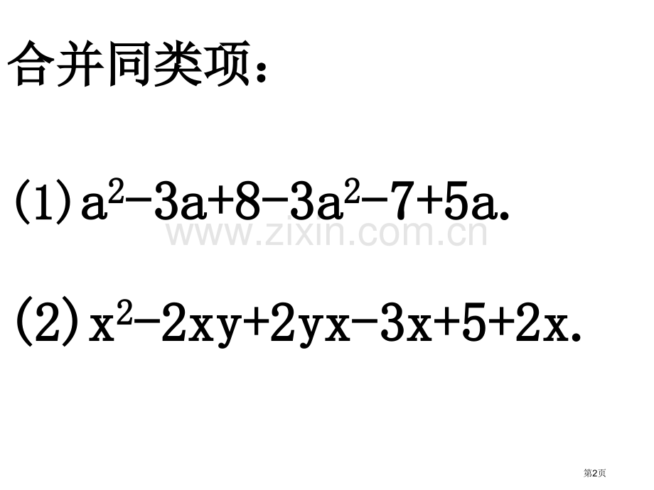 整式的加减去括号上课用市公开课一等奖百校联赛获奖课件.pptx_第2页