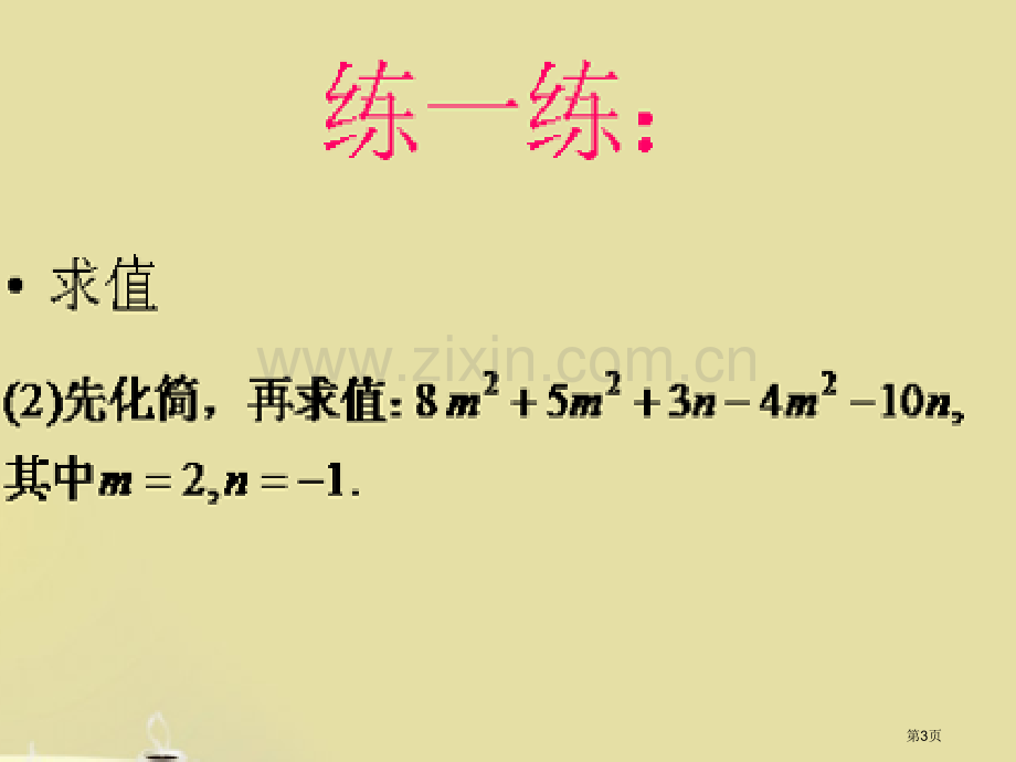 整式的加减去括号上课用市公开课一等奖百校联赛获奖课件.pptx_第3页