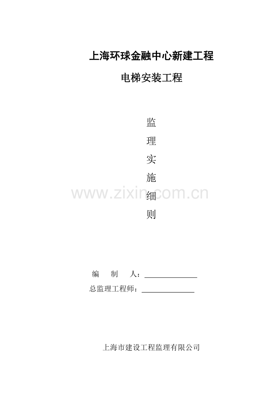 电梯安装关键工程监理实施标准细则.docx_第1页