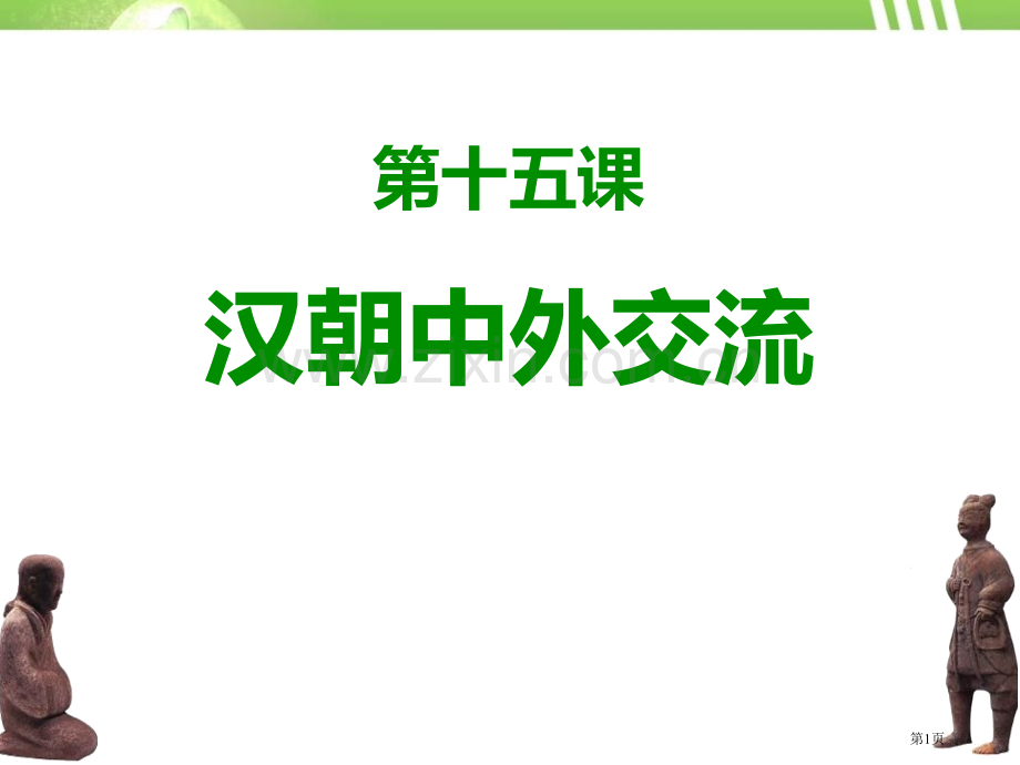 汉朝的中外交流秦汉时期课件省公开课一等奖新名师优质课比赛一等奖课件.pptx_第1页