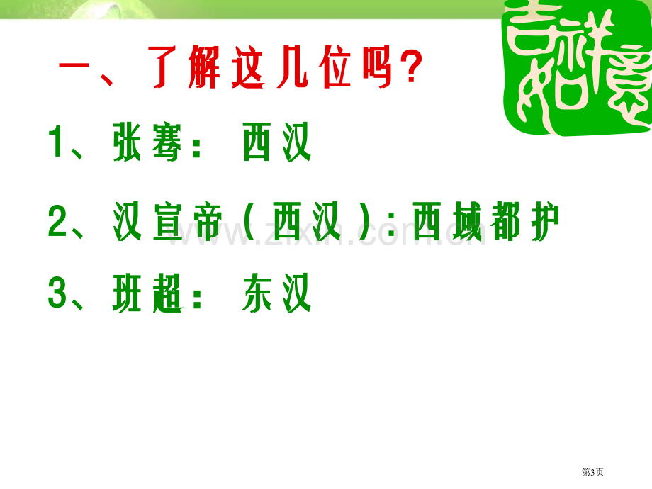 汉朝的中外交流秦汉时期课件省公开课一等奖新名师优质课比赛一等奖课件.pptx_第3页