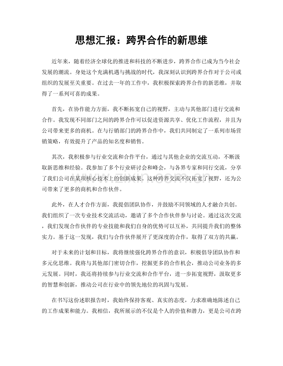 思想汇报：跨界合作的新思维.docx_第1页