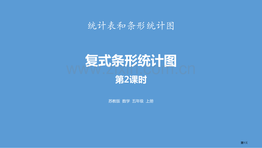 复式条形统计图统计表和条形统计图教学课件省公开课一等奖新名师优质课比赛一等奖课件.pptx_第1页