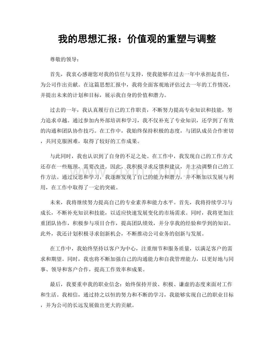 我的思想汇报：价值观的重塑与调整.docx_第1页