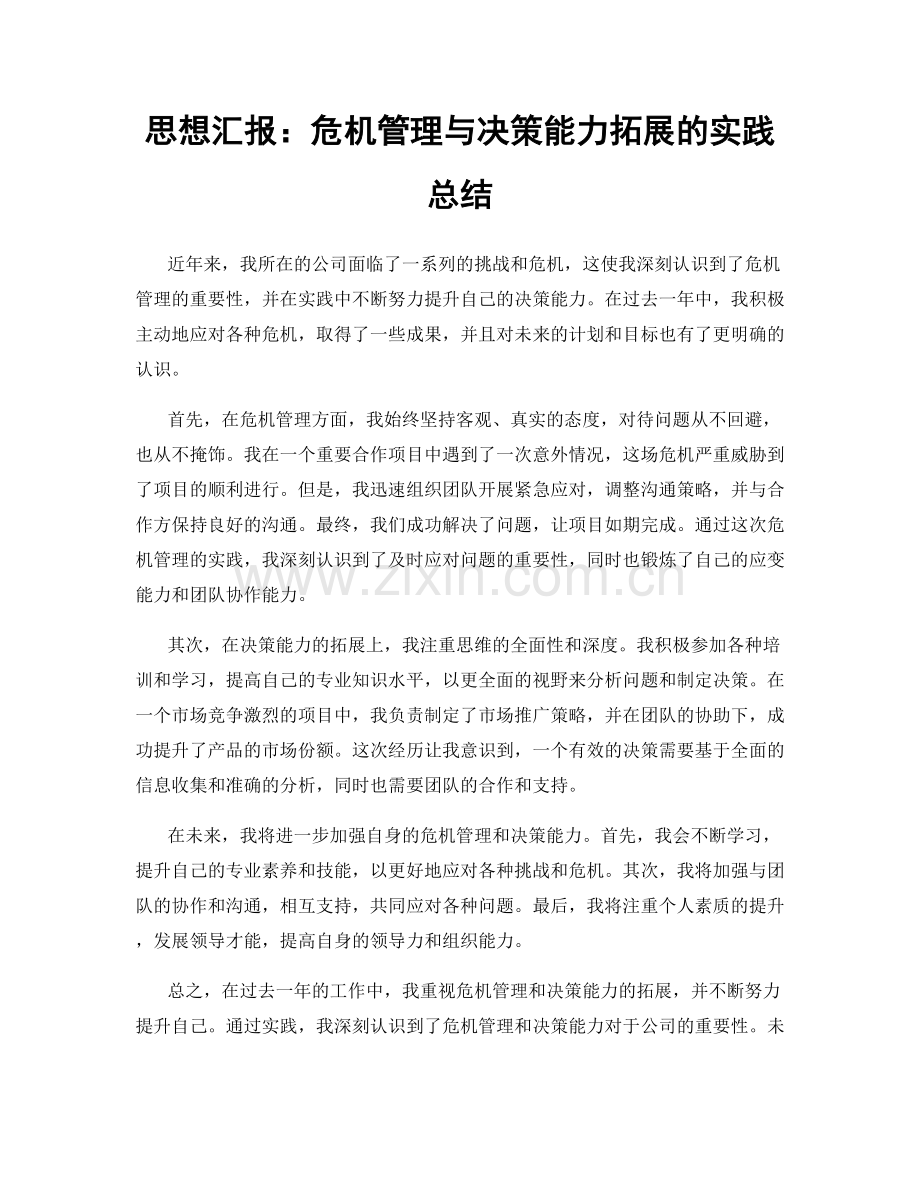 思想汇报：危机管理与决策能力拓展的实践总结.docx_第1页