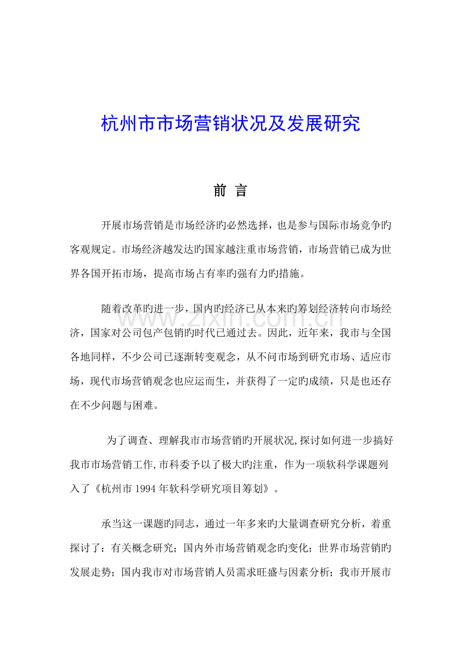 杭州市市场营销状况及发展专题研究报告.docx_第1页