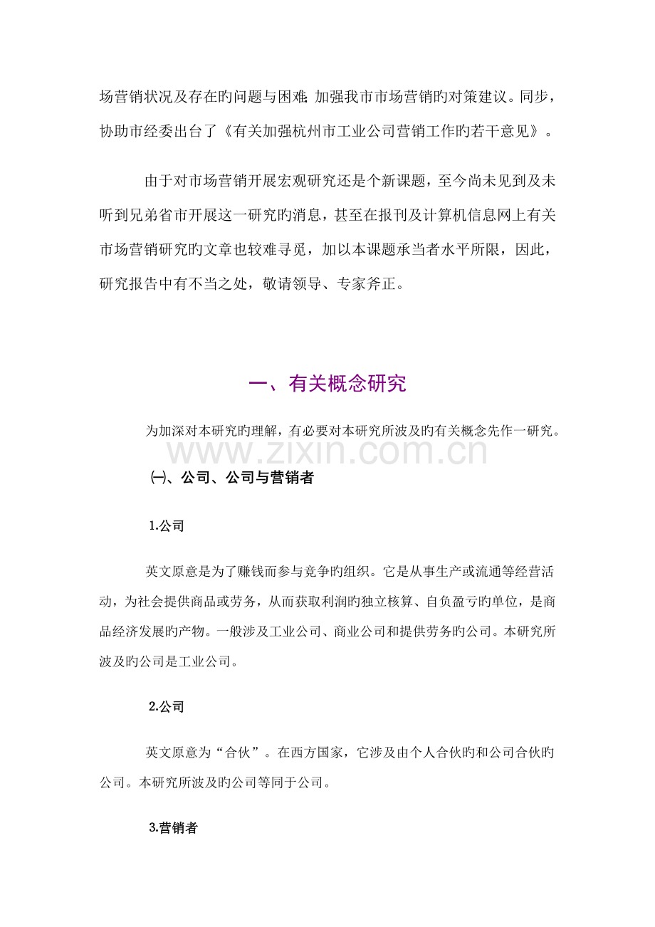 杭州市市场营销状况及发展专题研究报告.docx_第2页