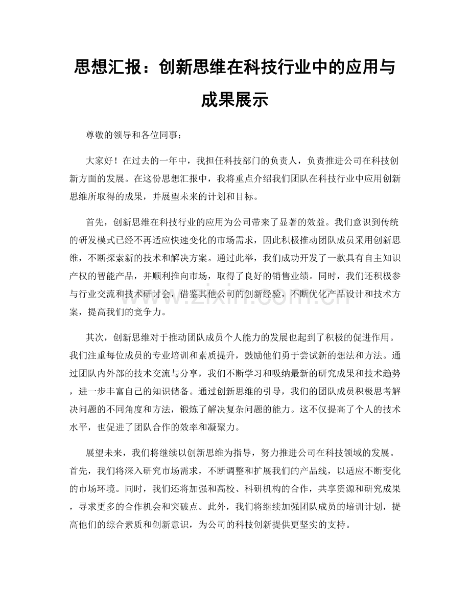 思想汇报：创新思维在科技行业中的应用与成果展示.docx_第1页