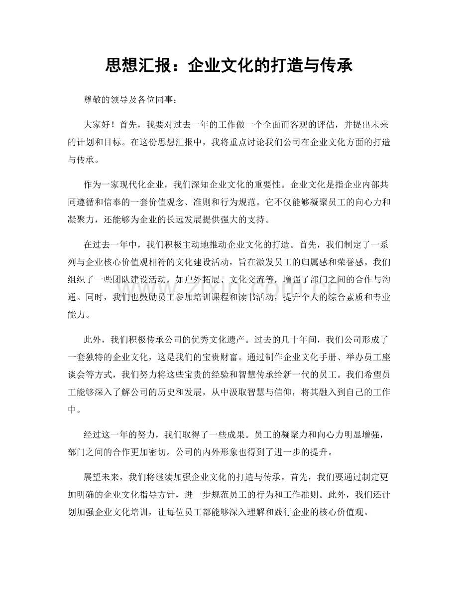 思想汇报：企业文化的打造与传承.docx_第1页