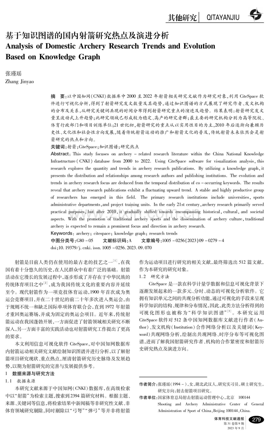 基于知识图谱的国内射箭研究热点及演进分析.pdf_第1页