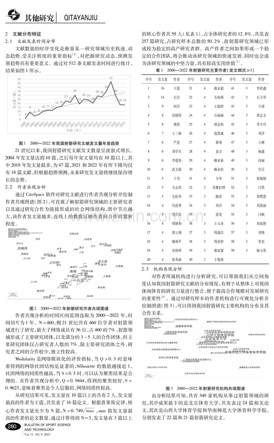 基于知识图谱的国内射箭研究热点及演进分析.pdf_第2页