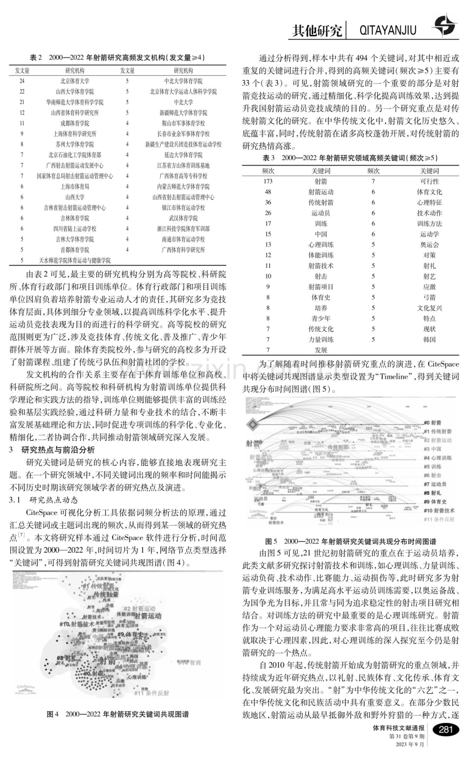 基于知识图谱的国内射箭研究热点及演进分析.pdf_第3页