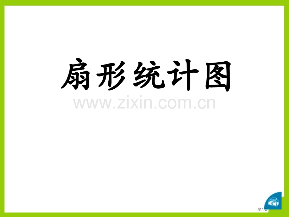 扇形统计图省公开课一等奖新名师优质课比赛一等奖课件.pptx_第1页