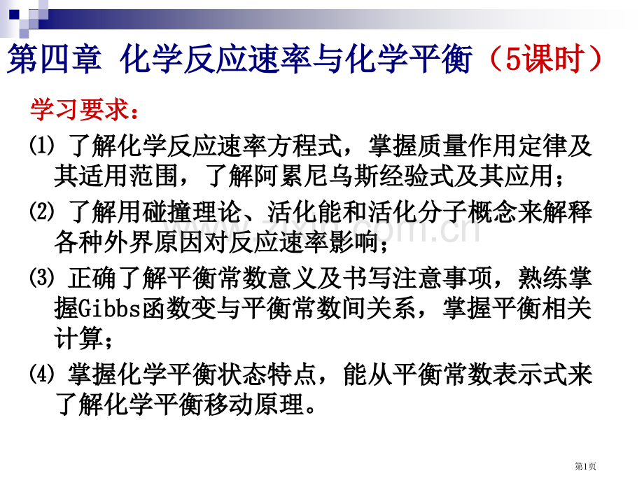 无机和分析化学化学反应速率和化学平衡省公共课一等奖全国赛课获奖课件.pptx_第1页