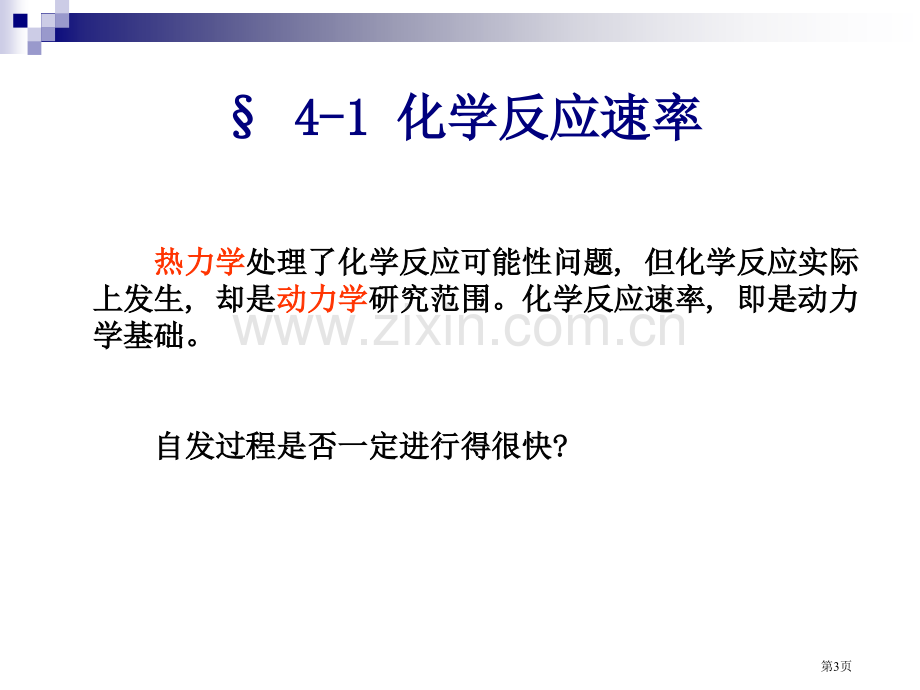 无机和分析化学化学反应速率和化学平衡省公共课一等奖全国赛课获奖课件.pptx_第3页