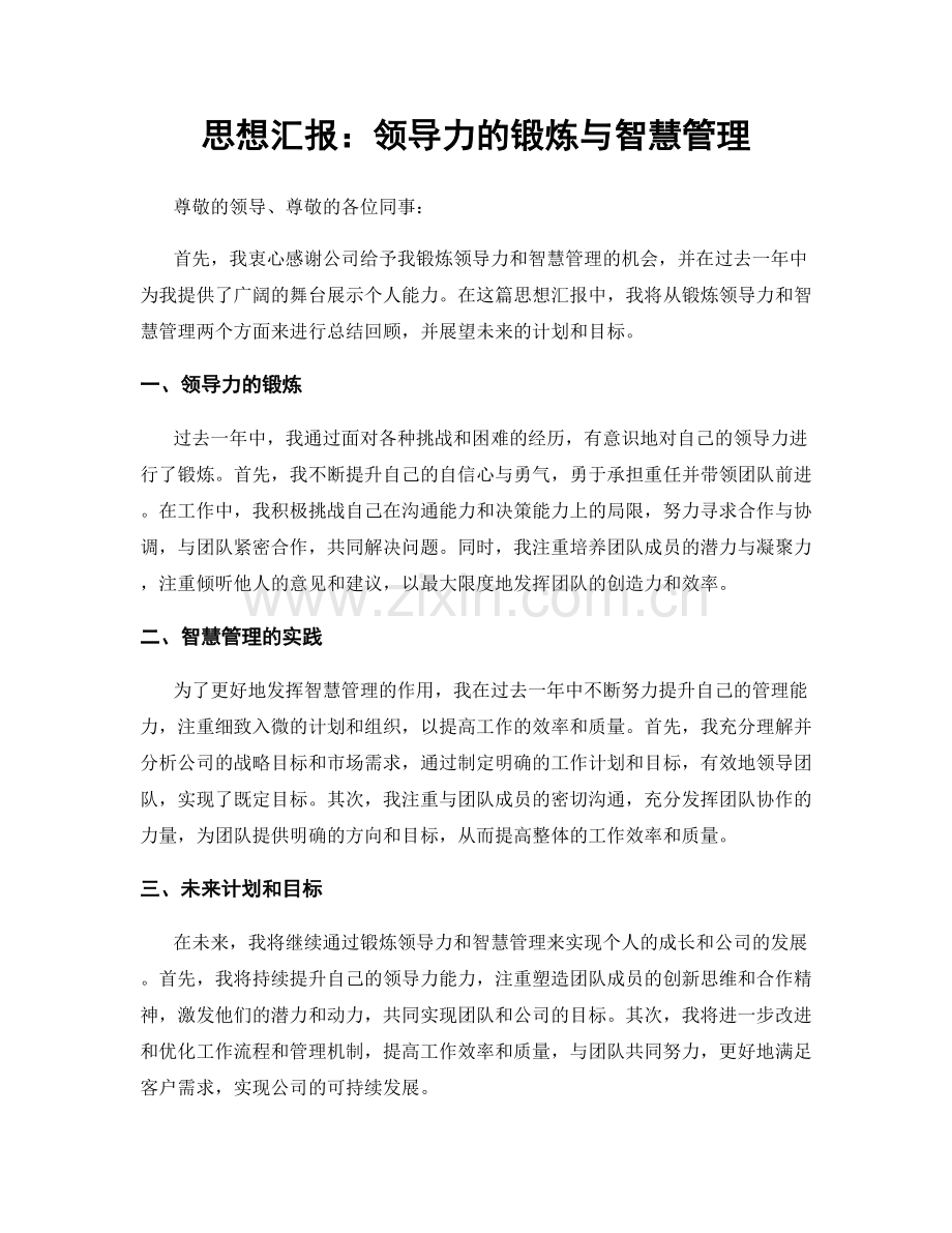 思想汇报：领导力的锻炼与智慧管理.docx_第1页