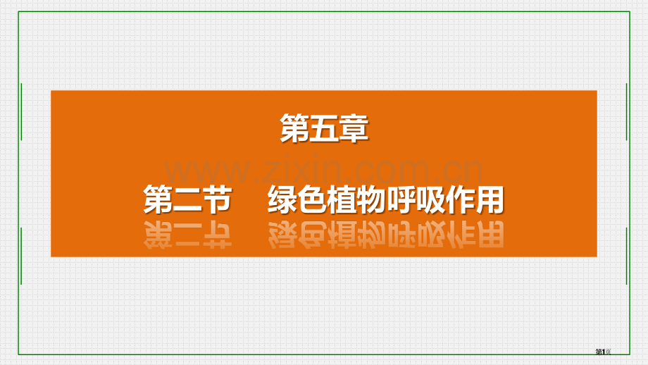 绿色植物的呼吸作用省公开课一等奖新名师优质课比赛一等奖课件.pptx_第1页