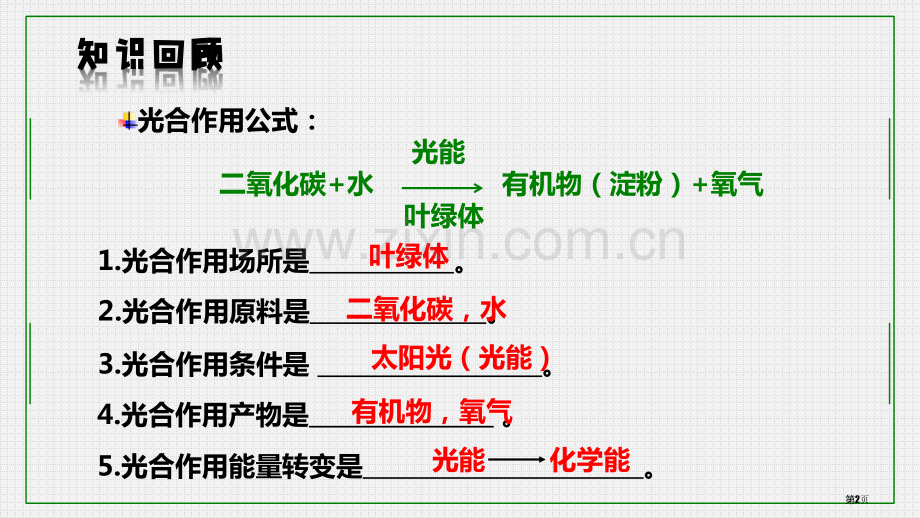 绿色植物的呼吸作用省公开课一等奖新名师优质课比赛一等奖课件.pptx_第2页