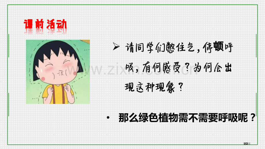 绿色植物的呼吸作用省公开课一等奖新名师优质课比赛一等奖课件.pptx_第3页