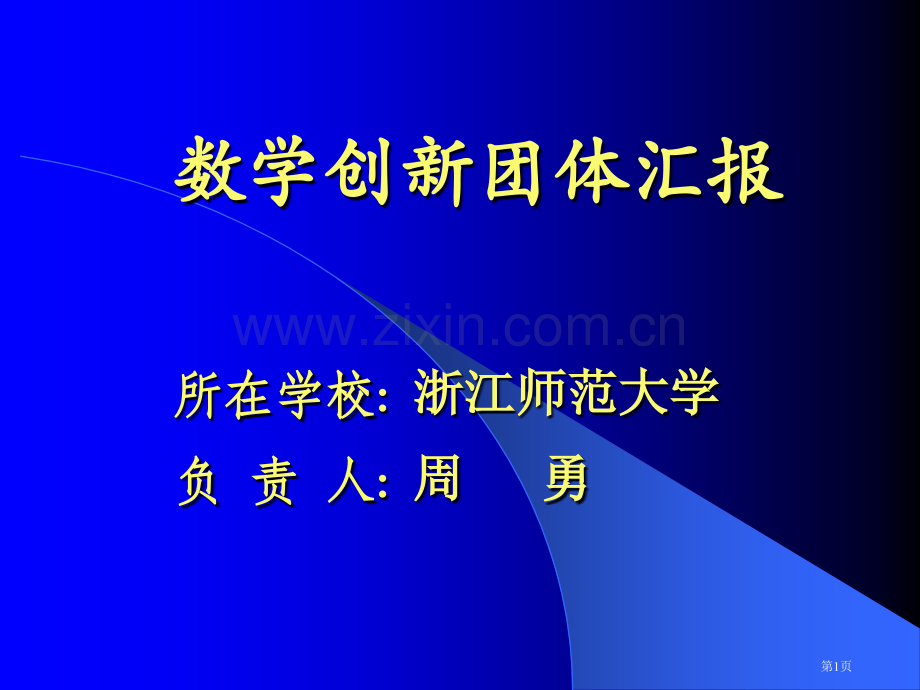 数学创新团队市公开课一等奖百校联赛特等奖课件.pptx_第1页