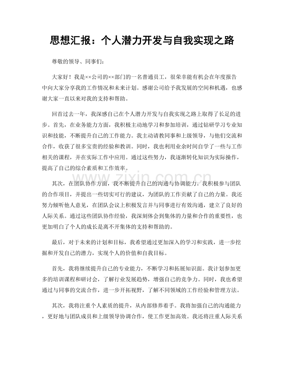 思想汇报：个人潜力开发与自我实现之路.docx_第1页