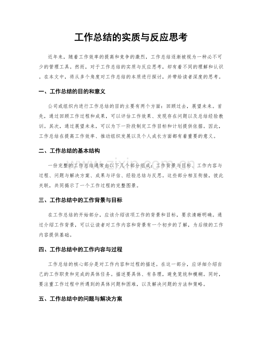 工作总结的实质与反应思考.docx_第1页