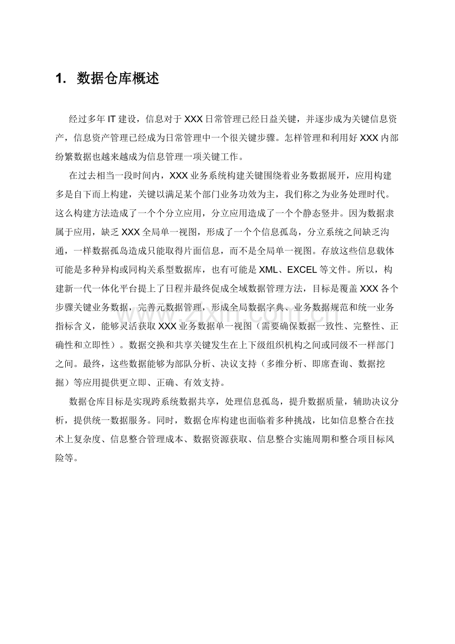 数据仓库建设专项方案.doc_第1页