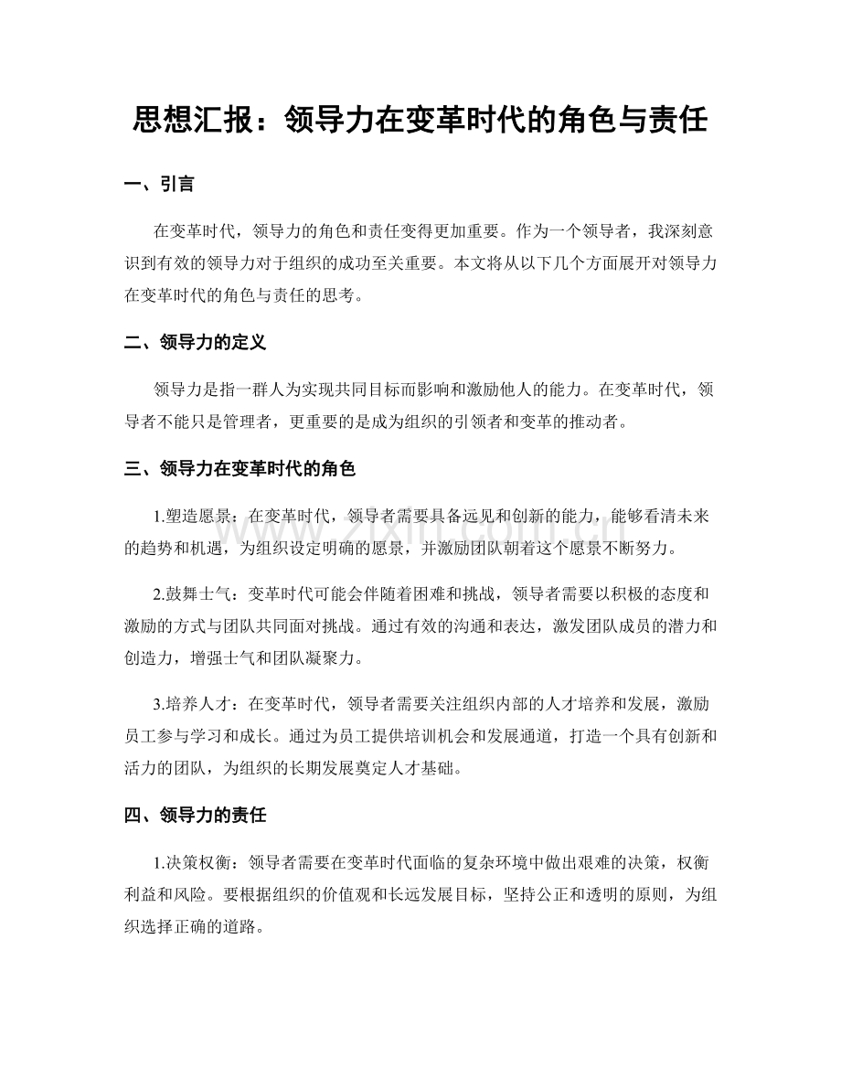 思想汇报：领导力在变革时代的角色与责任.docx_第1页