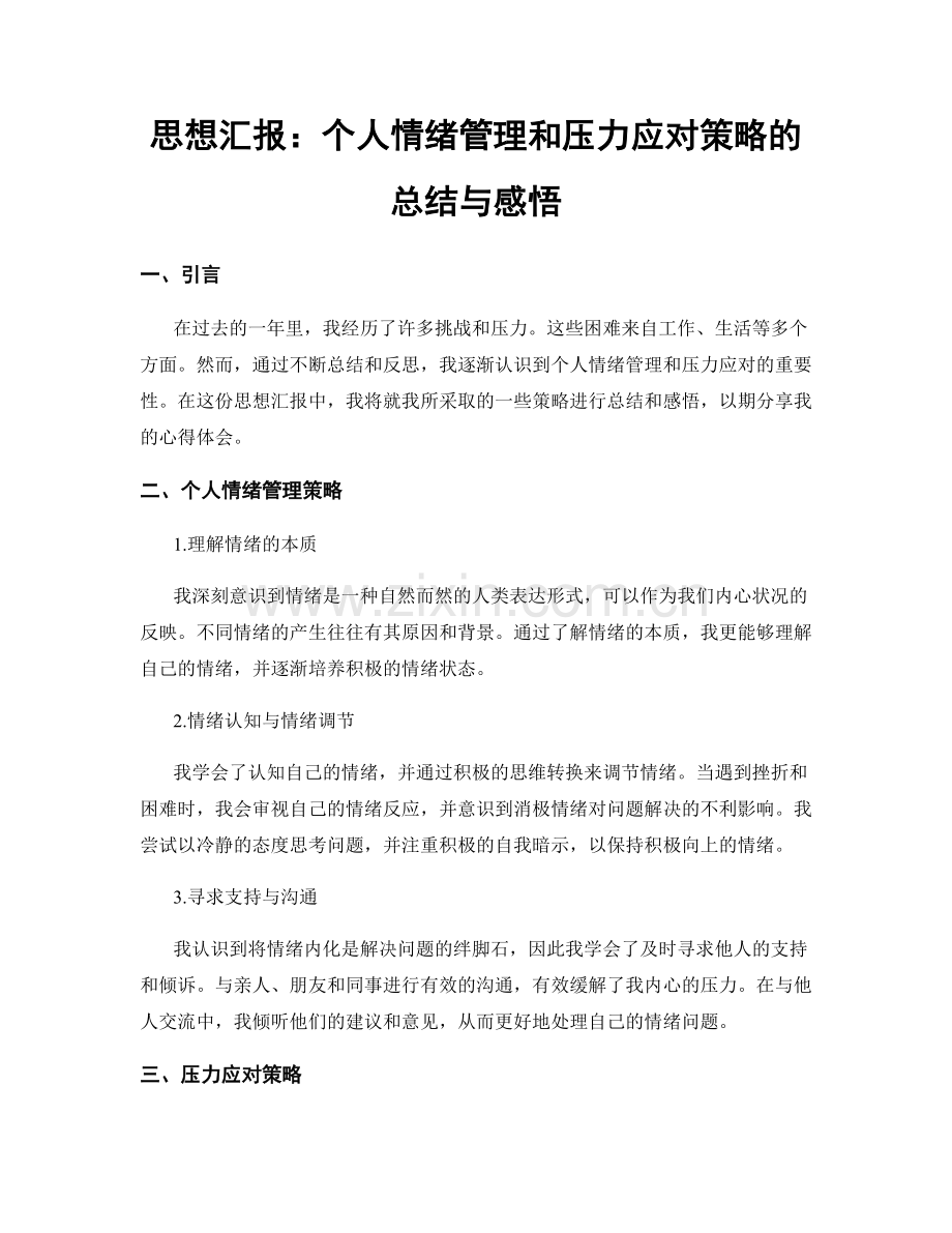 思想汇报：个人情绪管理和压力应对策略的总结与感悟.docx_第1页