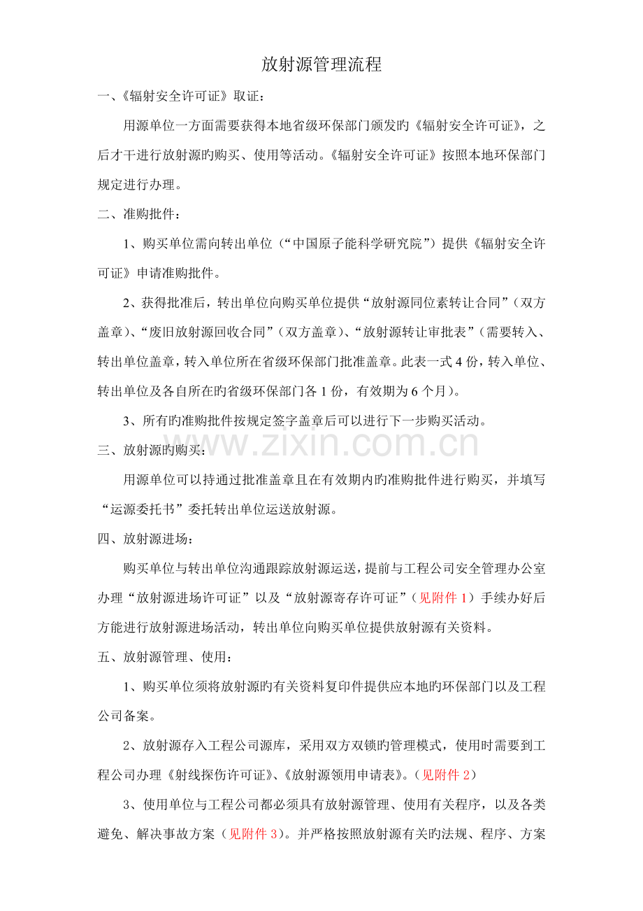 放射源管理标准流程.docx_第1页