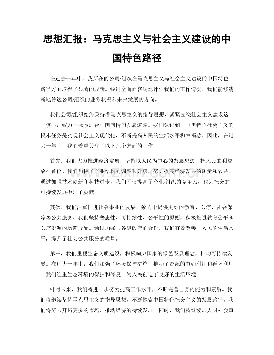 思想汇报：马克思主义与社会主义建设的中国特色路径.docx_第1页