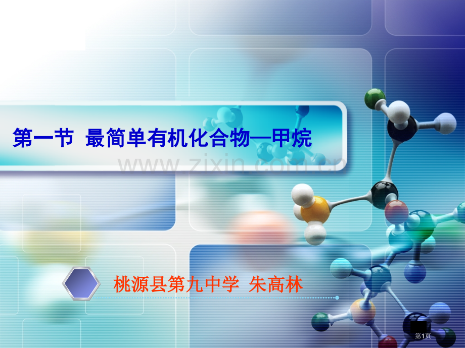 一节最简单有机化合物甲烷教学件市公开课一等奖百校联赛特等奖课件.pptx_第1页