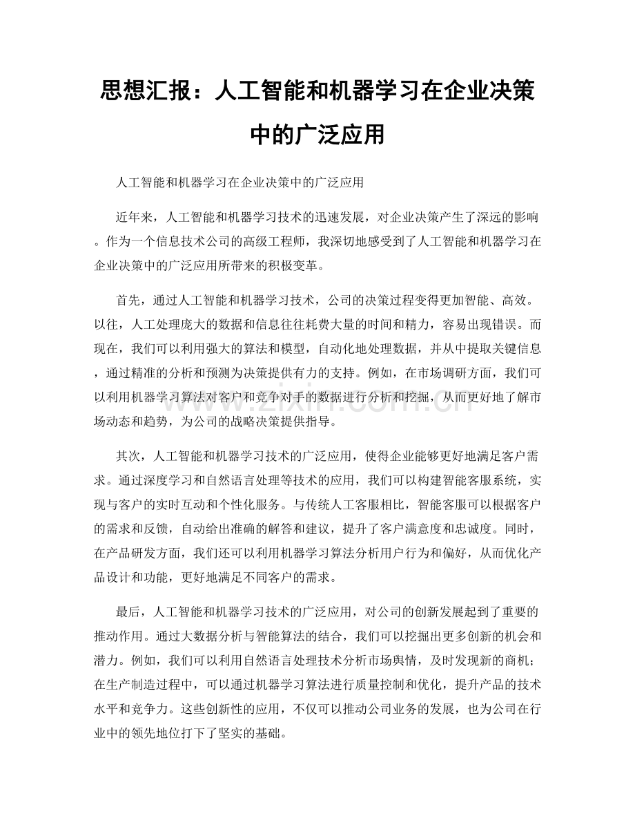 思想汇报：人工智能和机器学习在企业决策中的广泛应用.docx_第1页