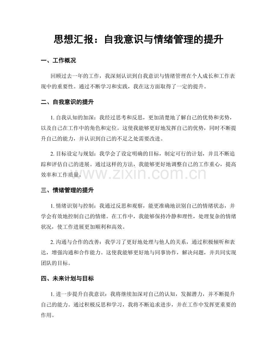 思想汇报：自我意识与情绪管理的提升.docx_第1页