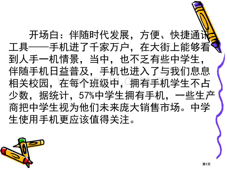 主题班会手机使用的利和弊省公共课一等奖全国赛课获奖课件.pptx_第1页