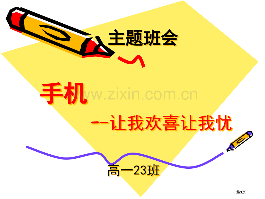 主题班会手机使用的利和弊省公共课一等奖全国赛课获奖课件.pptx_第3页