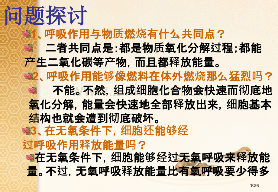 人教版教学ATP的主要来源细胞呼吸(0001)省公共课一等奖全国赛课获奖课件.pptx_第3页