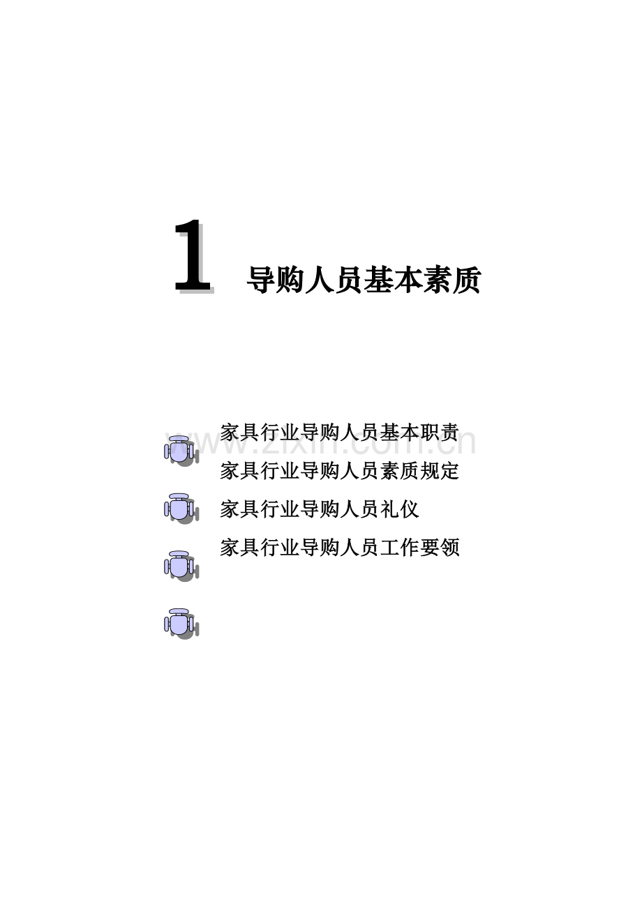 家具行业终端销售人员培训基础手册.doc_第1页