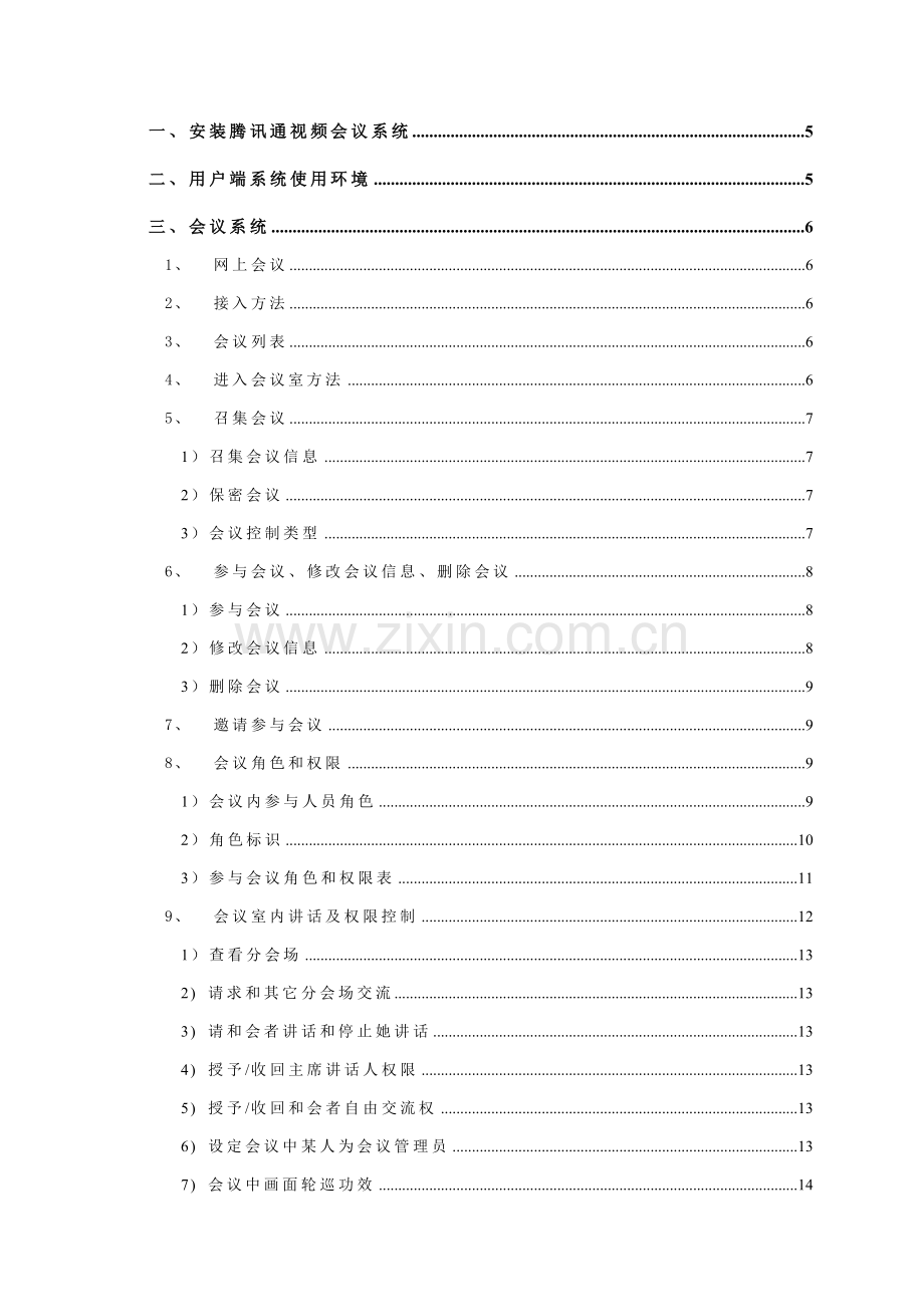 新版腾讯通视频会议系统操作手册模板.doc_第3页