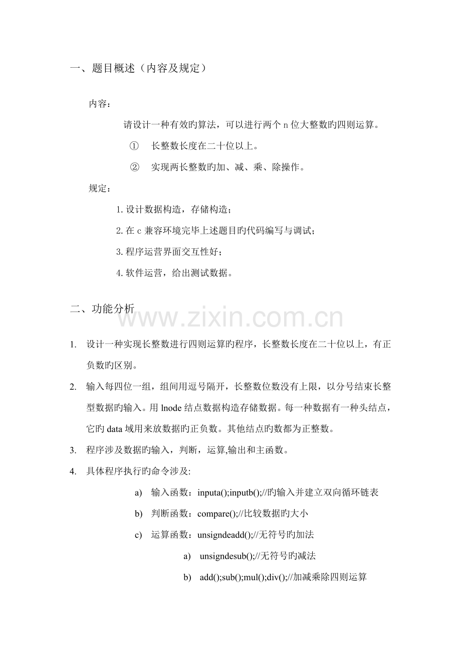 大整数的运算数据结构优质课程设计.docx_第2页